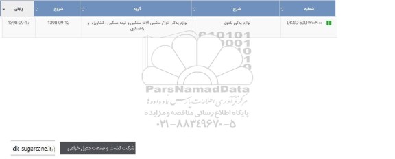 استعلام، استعلام لوازم یدکی بلدوزر 