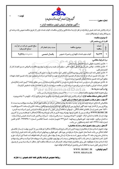 فراخوان ، فراخوان انجام حجم خدمات نگهداری و تعمیرات عمومی