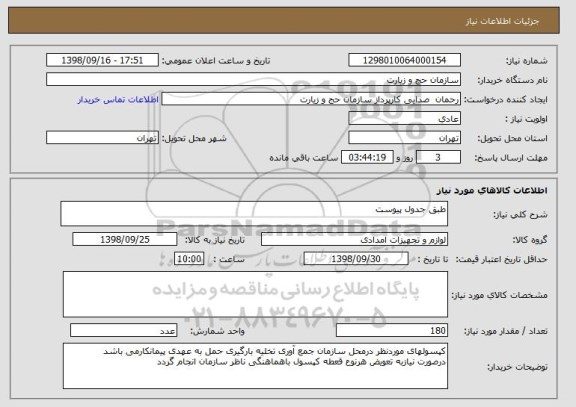 استعلام طبق جدول پیوست 