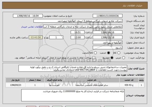 استعلام عمیرات ساختمانهای جنبی سیلو و اداره کل غله و خدمات بازرگانی استان ک و ب طبق برآورد اولیه پیوست.جهت کسب اطلاعات با 09173412864 آقای سجادی تماس بگیرید