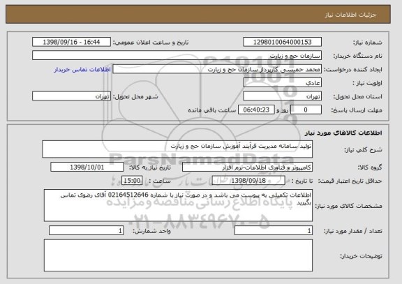 استعلام تولید سامانه مدیریت فرآیند آموزش سازمان حج و زیارت 