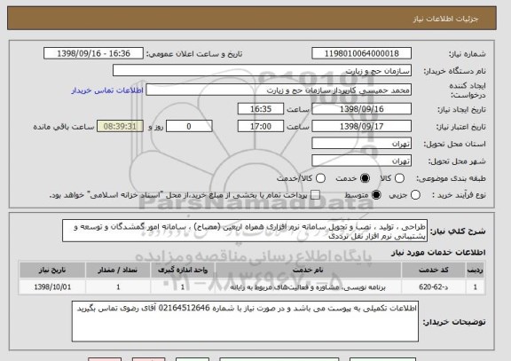 استعلام طراحی ، تولید ، نصب و تحویل سامانه نرم افزاری همراه اربعین (مصباح) ، سامانه امور گمشدگان و توسعه و پشتیبانی نرم افزار نقل ترددی 