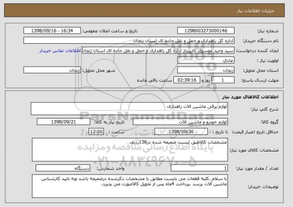 استعلام لوازم برقی ماشین الات راهداری 