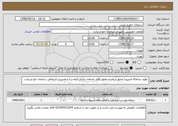 استعلام  تولید سامانه مدیریت صدور و تمدید مجوز دفاتر خدمات زیارتی (بند پ) و مدیریت اشخاص سازمان حج و زیارت