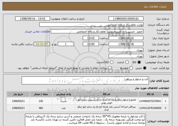 استعلام کت و شلوار و پیراهن 