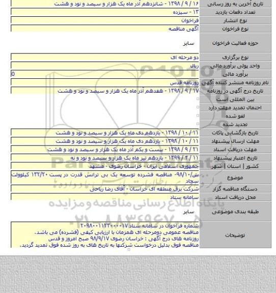 ش/۹۸/۱۰- مناقصه فشرده توسعه یک بی ترانس قدرت در پست ۱۳۲/۲۰ کیلوولت سجاد