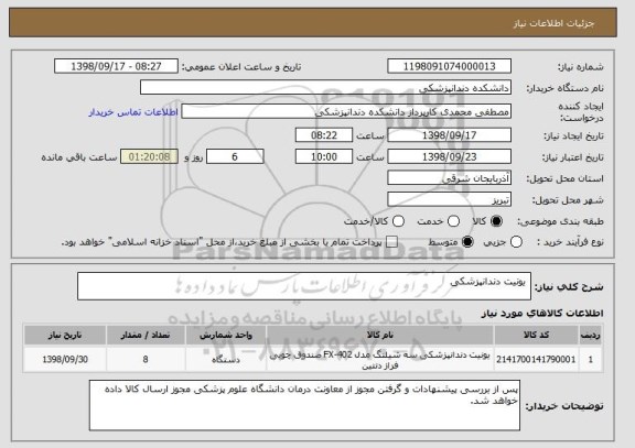 استعلام  یونیت دندانپزشکی 