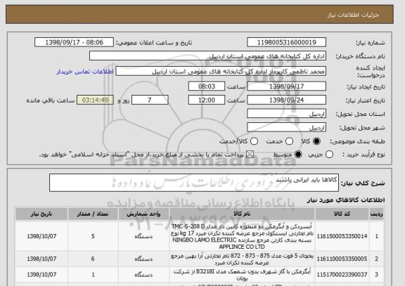 استعلام کالاها باید ایرانی باشند 