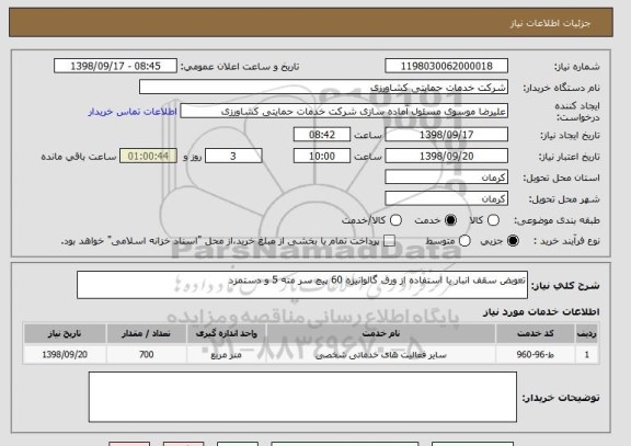 استعلام تعوبض سقف انبار یا استفاده از ورق گالوانیزه 60 پیچ سر مته 5 و دستمزد