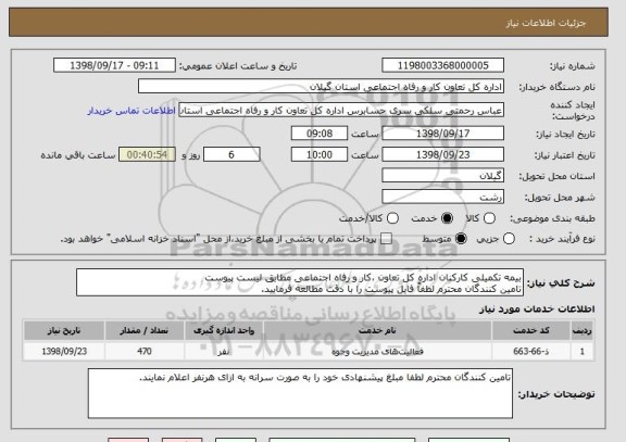 استعلام بیمه تکمیلی کارکنان اداره کل تعاون ،کار و رفاه اجتماعی مطابق لیست پیوست
تامین کنندگان محترم لطفاً فایل پیوست را با دقت مطالعه فرمایید.