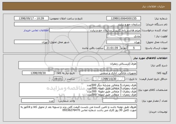 استعلام ظرف کریستالی زعفران