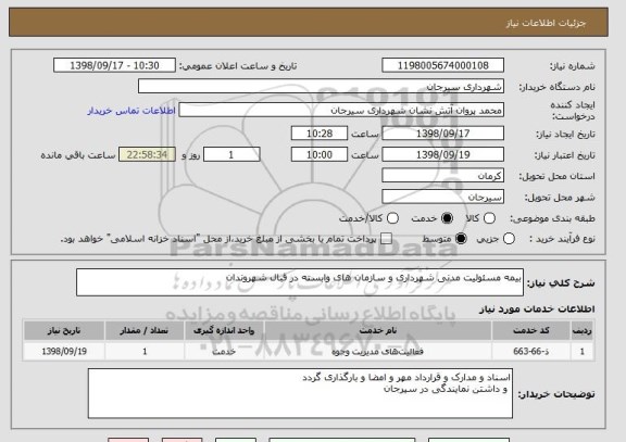 استعلام بیمه مسئولیت مدنی شهرداری و سازمان های وابسته در قبال شهروندان