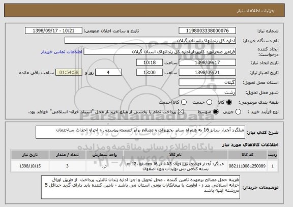 استعلام میلگرد آجدار سایز 16 به همراه سایر تجهیزات و مصالح برابر لیست پیوستی و اجراو احداث ساختمان