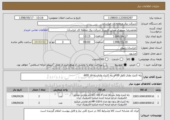 استعلام رله کنترل ولتاژ تکفاز 400و رله کنترل ولتاژسه فاز 600