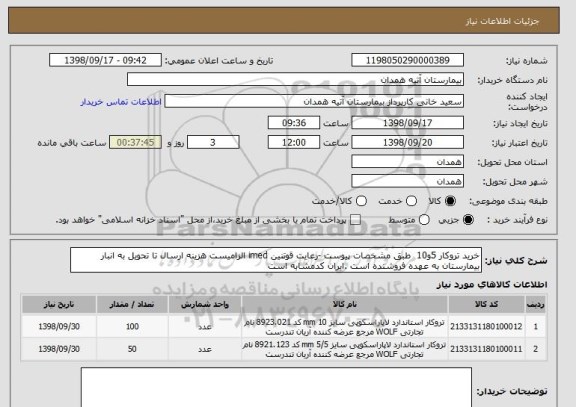 استعلام خرید تروکار 5و10  طبق مشخصات پیوست -رعایت قوتنین imed الزامیست هزینه ارسال تا تحویل به انبار بیمارستان به عهده فروشنده است .ایران کدمشابه است