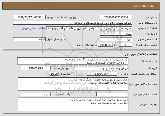 استعلام تصویربرداری و تدوین دوره آموزش رایتینگ کانون زبان ایران
پرداخت به صورت اعتباری می باشد
لیست پیوست حتما پر شود