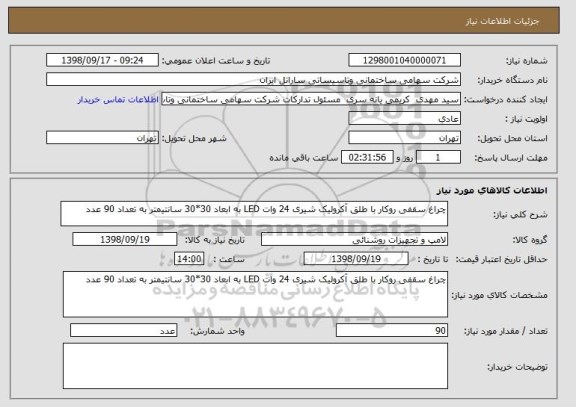 استعلام چراغ سقفی روکار با طلق آکرولیک شیری 24 وات LED به ابعاد 30*30 سانتیمتر به تعداد 90 عدد