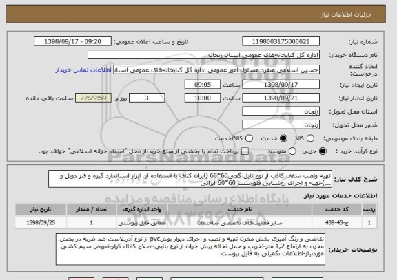 استعلام تهیه ونصب سقف کاذب از نوع تایل گچی60*60 (ایران کناف با استفاده از  ابزار استاندارد گیره و فنر دوبل و ...)-تهیه و اجرای روشنایی فلورسنت 60*60 ایرانی 