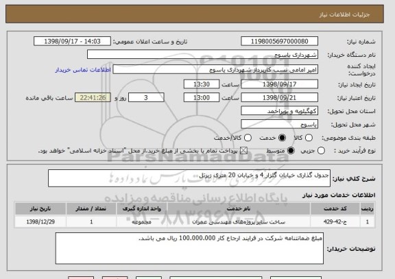 استعلام جدول گذاری خیابان گلزار 4 و خیابان 20 متری زیرتل