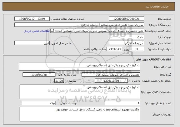 استعلام بادگیری کیس و چاپکر طبق استعلام پیوستی.