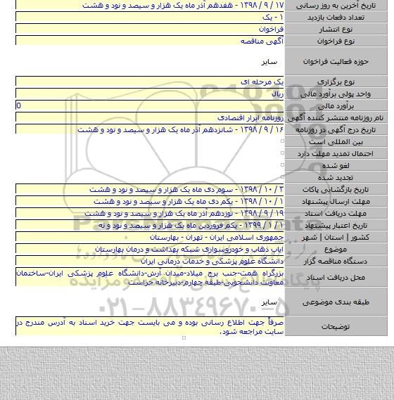 ایاب ذهاب و خودروسواری شبکه بهداشت و درمان بهارستان