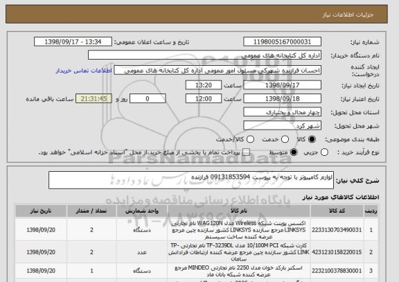 استعلام لوازم کامپیوتر با توجه به پیوست 09131853594 فرازنده