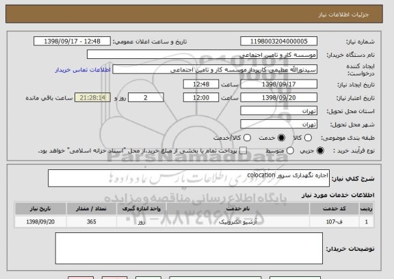 استعلام اجاره نگهداری سرور colocation