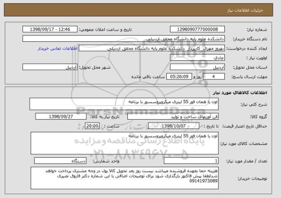 استعلام اون یا همان فور 55 لیتری میکروپروسسور با برنامه 