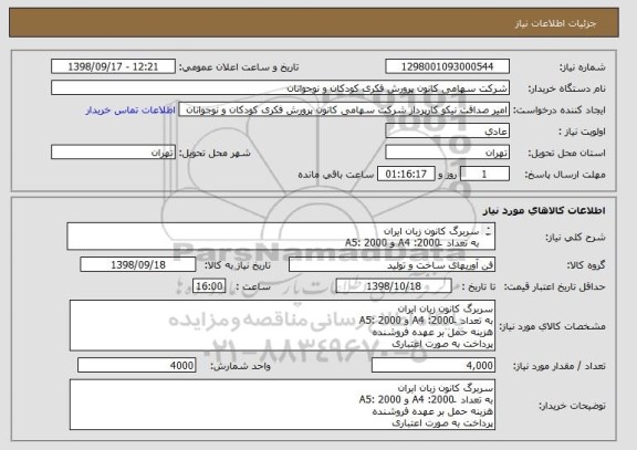 استعلام سربرگ کانون زبان ایران
به تعداد  َA4 :2000 و A5: 2000
هزینه حمل بر عهده فروشنده
پرداخت به صورت اعتباری