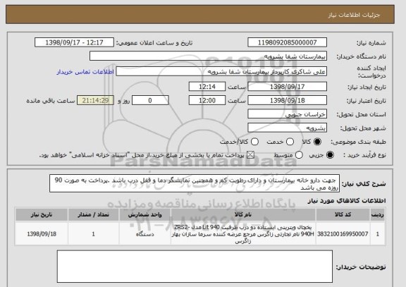 استعلام  جهت دارو خانه بیمارستان و دارای رطوبت کم و همچنین نمایشگر دما و قفل درب باشد .پرداخت به صورت 90 روزه می باشد