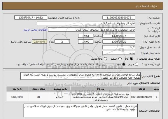 استعلام ورق ساده فولادی طرح دار ضخامت 8 mm به همراه سایر تجهیزات برابرلیست پیوست و تهیه ونصب پکج فلزی تصفیه خانه فاضلاب 200 متر مکعبی