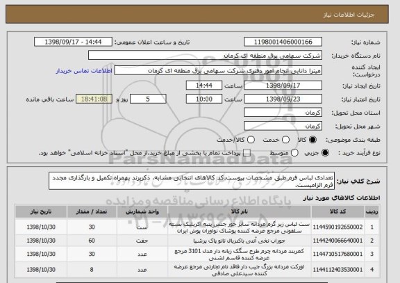 استعلام تعدادی لباس فرم طبق مشخصات, سامانه تدارکات الکترونیکی دولت