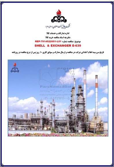 مناقصه, مناقصه SHELL & EXCHANGER