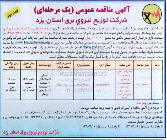 آگهی مناقصه عمومی ,مناقصه انجام فعالیت های توسعه احداث و اصلاح و بهینه سازی  نوبت دوم 