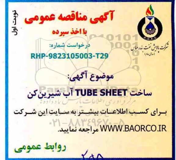 مناقصه، مناقصه ساخت TUBE SHEET آب شیرین کن 