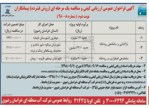 آگهی فراخوان عمومی ، فراخوان بازگشایی و ساماندهی رودخانه	...نوبت د وم 