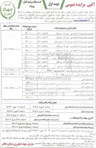 اگهی مزایده عمومی , مزایده تعدادی از اموال منقول مازاد / مستعمل / خودرو و وسایل مکانیکی 