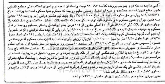 مزایده  مزایده یک قطعه باغ پلاک ثبتی 18547 فرعی مرحله دوم