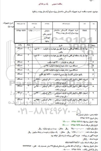 تجدید مناقصه،تجدید مناقصه خرید تجهیزات تاسیساتی ساختمان پروژه معراج 