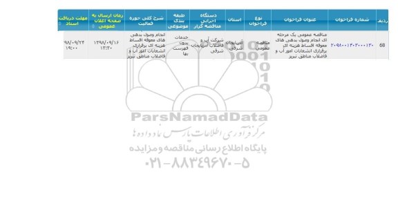 مناقصه ، مناقصه انجام وصول بدهی های معوقه اقساط 