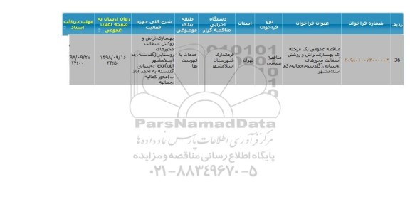 مناقصه, مناقصه بهسازی، تراش و روکش آسفالت