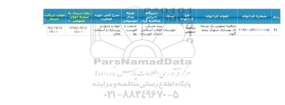 مناقصه عمومی، مناقصه عمومی بهسازی شهرک پنجم