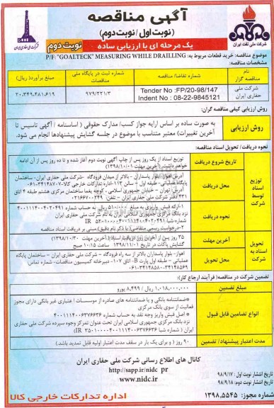 مناقصه خرید قطعات مربوط به  p/f : GOALTECK MEASURING WHILE DRAILLING - نوبت دوم 