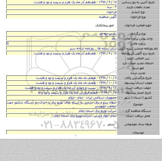 انتقال نیرو و برق رسانی به شبکه های توزیع برق و احداث دو دستگاه دژنکتور جهت حفاظت اتوبوستر