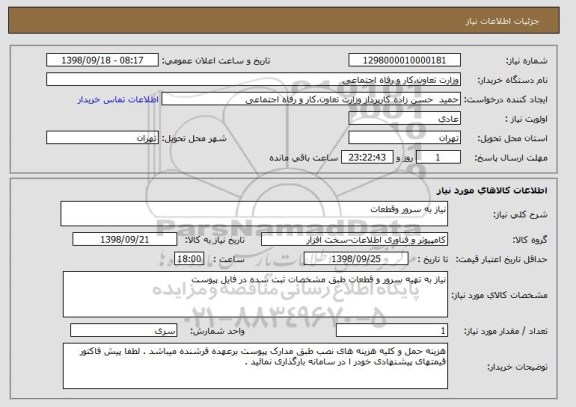 استعلام نیاز به سرور وقطعات 