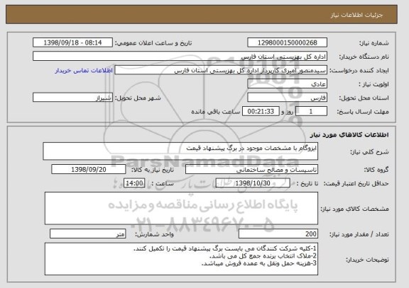 استعلام ایزوگام با مشخصات موجود در برگ پیشنهاد قیمت