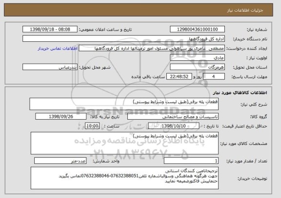 استعلام قطعات پله برقی(طبق لیست وشرایط پیوستی)