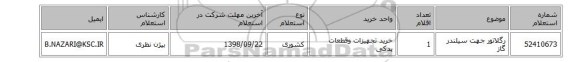 رگلاتور جهت سیلندر گاز