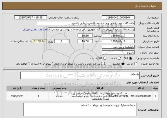 استعلام ونتیلاتور 