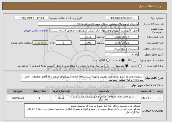 استعلام استعلام ممیزی ایمنی واحدهای تولیدی و تهیه شناسنامه آماری شهرکهای صنعتی کارگاهی زاهدان ، خاش ، سراوان و ناحیه صنعتی پسابندر